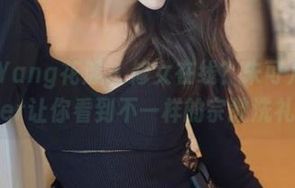 HuaYang花漾 - 修女在线？朱可儿Flower让你看到不一样的宗教洗礼！