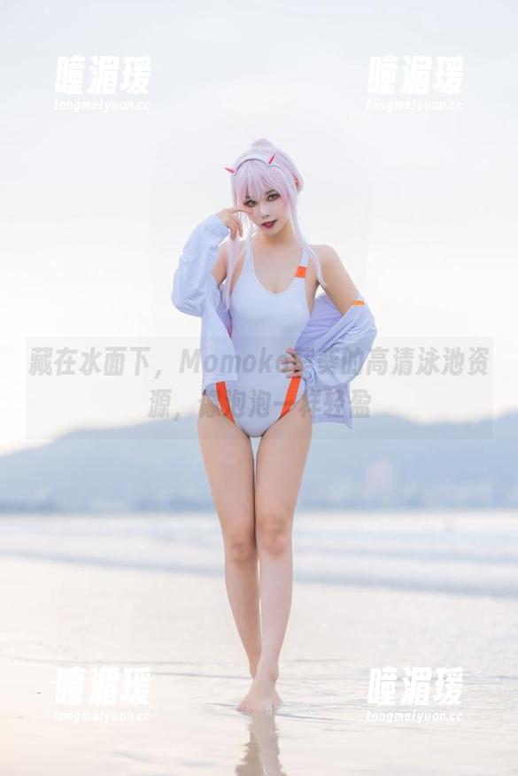 藏在水面下，Momoko葵葵的高清泳池资源，像泡泡一样轻盈