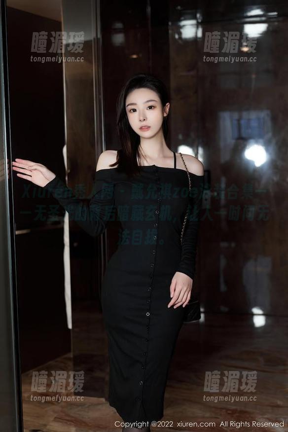 Xiuren秀人网 - 戴允祺zoe泳装合集——无圣光的背后暗藏玄机，让人一时间无法自拔。