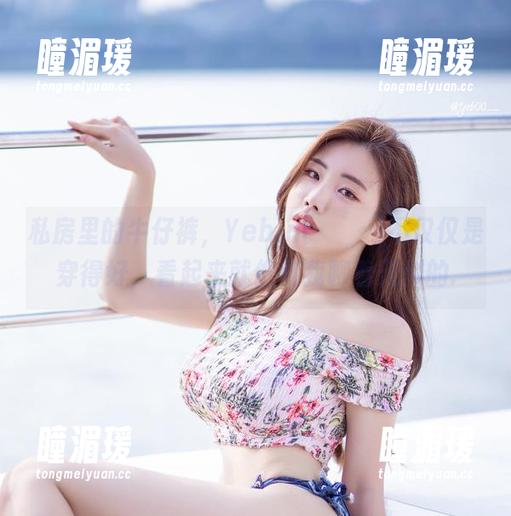 私房里的牛仔裤，Yebin(전예빈)不仅仅是穿得好，看起来就像和我聊着天似的.
