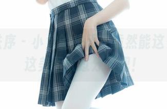少女秩序 - 小鱼的校服，竟然能这么美，这美图太过分了吧！