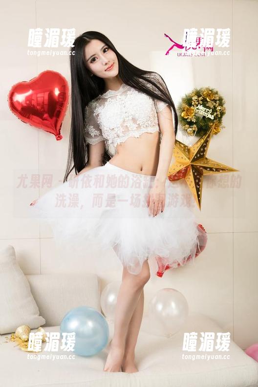 尤果网 - 研依和她的浴缸：这不是你想的洗澡，而是一场拼图游戏！