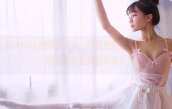 果团网 - 甜Abby的制服大赏，每张原图都让我想问：她这是在哪家服装店搞的特卖？