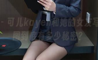 秀人网 - 可儿kayen和她的女友写真，套图到底有多少秘密？