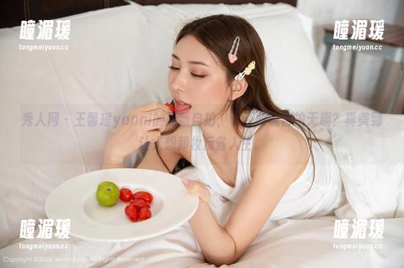 秀人网 - 王馨瑶yanni的最新自拍，谁还敢说自拍无趣？真美到让人想卸妆反省人生。