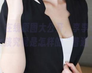 美媛馆 - 在线原图大公开，李李七七喜喜的女孩究竟是怎样的“普通”。