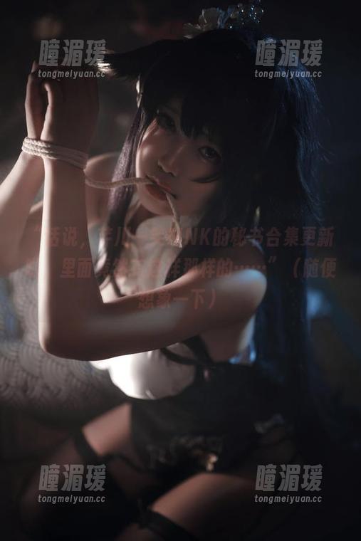 “话说，芊川一笑MNK的秘书合集更新啦，里面竟然有这样那样的……”（随便想象一下）